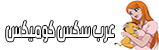 عرب سكس كوميكس