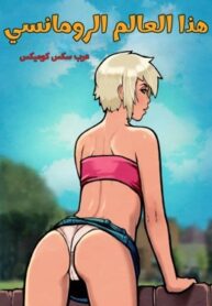 هذا العالم الرومانسي