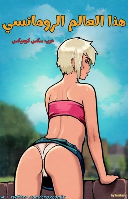 هذا العالم الرومانسي